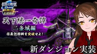 【信長の野望online】久しぶりの新ダンジョン「二条城編」登場！やってみよう