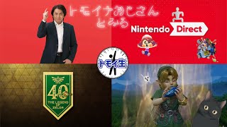 おじさんと見るゼルダイとニンダイ　2026年9月