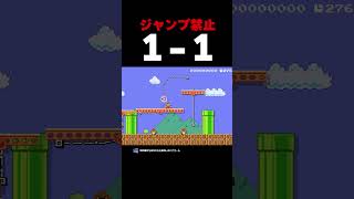 ジャンプ禁止の1-1【マリオメーカー2】
