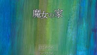 魔女の家　part4エンド（実況）