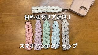 材料はセリアだけ！初心者OK！スマホハンドストラップ