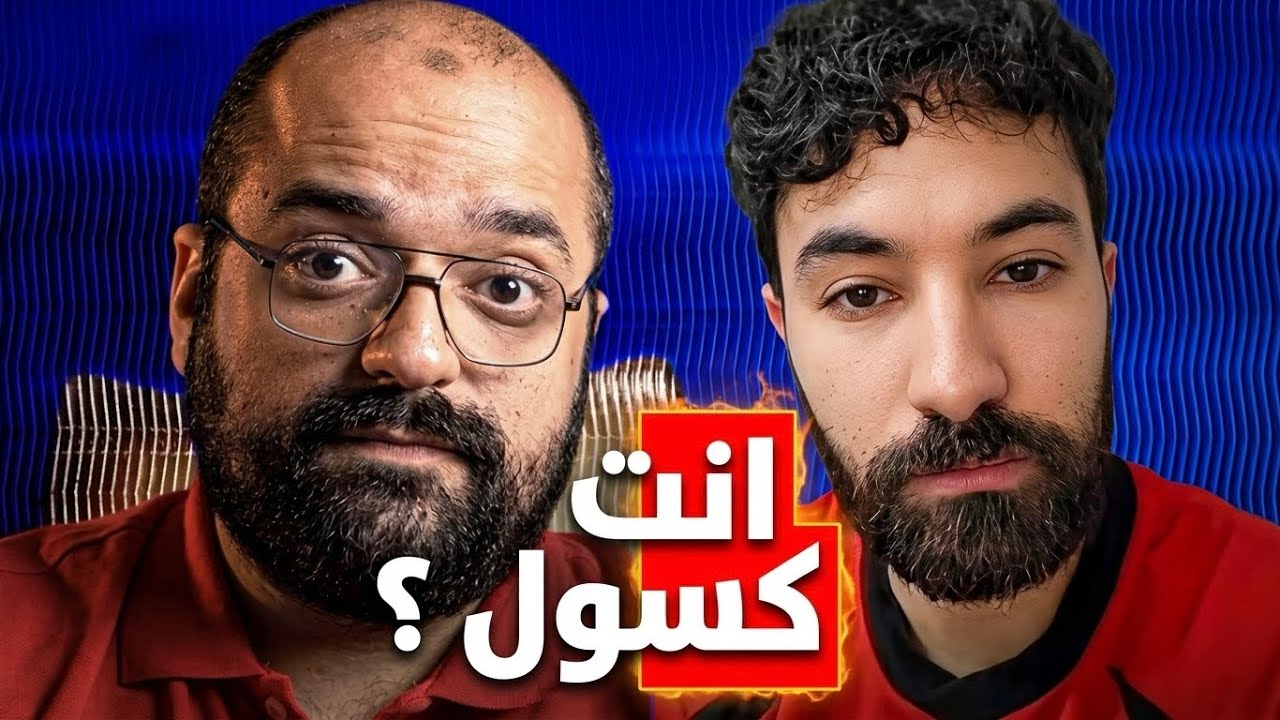 انت كسول ولا فاقد شغف ؟