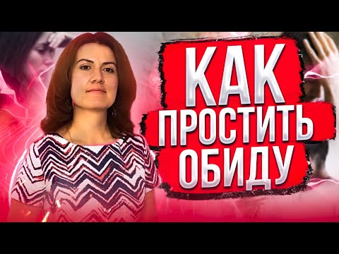 Как простить обиду? Эффективная техника прощения