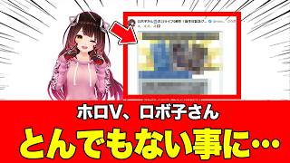 【異例】ホロV、ロボ子さんの奇跡と、それに対するサブ垢での発言が神すぎると話題に2026年06月17日