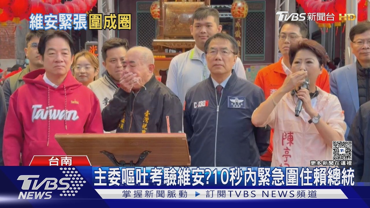 影音/主委嘔吐考驗維安反應? 10秒內緊急圍住賴總統