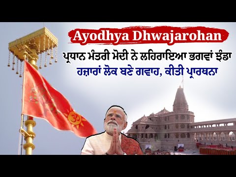 Ayodhya Dhwajarohan- ਪ੍ਰਧਾਨ ਮੰਤਰੀ ਮੋਦੀ ਨੇ ਲਹਿਰਾਇਆ ਭਗਵਾਂ ਝੰਡਾ