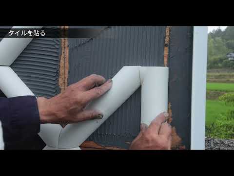 中津鋼材株式会社　なまこ壁施工動画