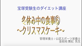 宝塚受験生のダイエット講座〜冬休み中の食事⑥クリスマスケーキ〜￼のサムネイル