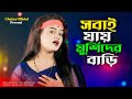 সবাই যায় মুর্শিদের বাড়ি Shobai Jay Murshidher Bari Sin