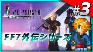 【FF7EC】 サ終なのでファイナルファンタジーVII エバークライシスをやる Part3