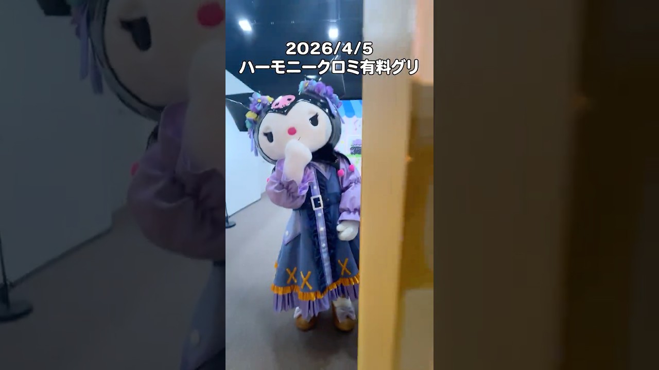 もういる‼️最高のクロミちゃん有料グリ🥹 #サンリオ #ハーモニー #ハーモニーランド #sanrio #クロミ #kuromi
