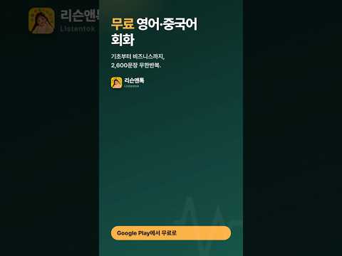 리슨앤톡 무료 영어회화 영어듣기 잠금화면 배경재생 video thumbnail