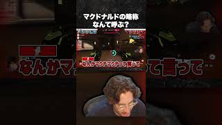 マクドナルドの略称なんて呼ぶ？【Overwatch】
