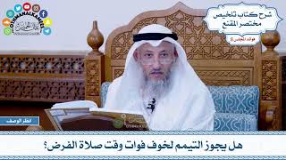 434 - هل يجوز التيمم لخوف فوات وقت صلاة الفرض؟ - عثمان الخميس