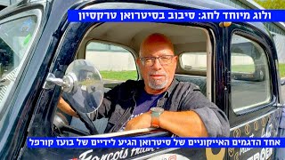 ולוג מיוחד לחג: סיטרואן טרקסיון האייקונית