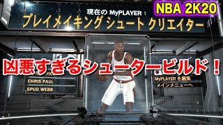 NBA2K20 ビルド紹介：得点力MAXの凶悪すぎるシュータービルド