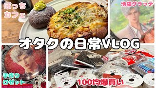 オタクの日常vlog。恋と深空、推し活、カフェ、100均爆買い、ロゼット作り、Qoo10メガ割、購入品など🛍️