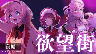 【 クトゥルフ神話TRPG 】「欲望街」前編【 KP : 超高音 PL : 周央サンゴ/さけこ。/魔王トゥルシー  】