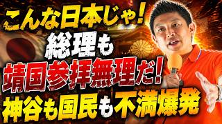 参政党・神谷宗幣も国民も怒りたくなるわ！総理大臣が靖国参拝に行けない理由とは？