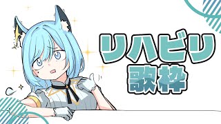 開始🐺🫧 - 【歌枠/KARAOKE】みんなに見守ってもらうリハビリ配信ってワケ。【水瀬 凪/ライブユニオン】