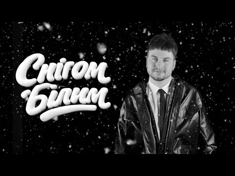 Ваня Рассел - Снігом білим (Music Video)