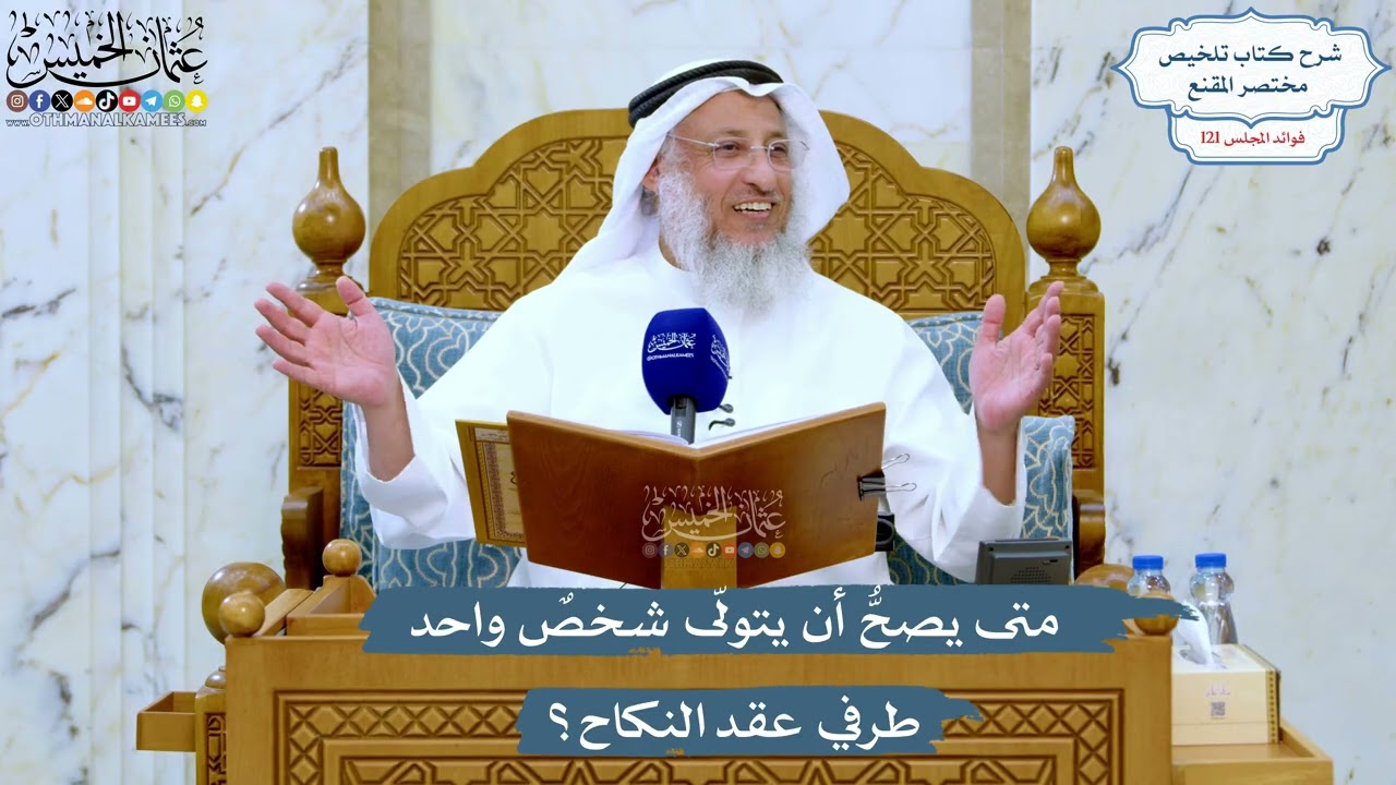 5213- متى يصحُّ أن يتولّى شخصٌ واحد طرفي عقد النكاح؟ - عثمان الخميس
