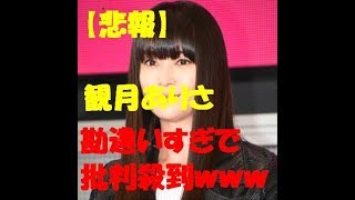 【悲報】観月ありさ　安室奈美恵　へのコメント　批判殺到ｗｗｗｗｗｗｗｗｗｗ