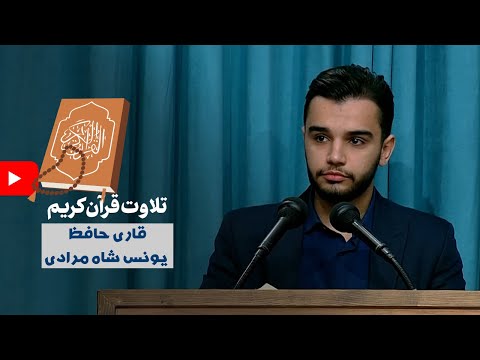 Qari Hafiz Younis Shahmoradi - Tilawat e Quran Kareem