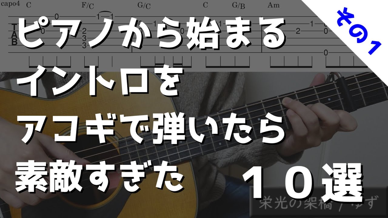 【TAB譜】ピアノから始まるイントロをアコギで弾いたら素敵すぎた！１０選！その１