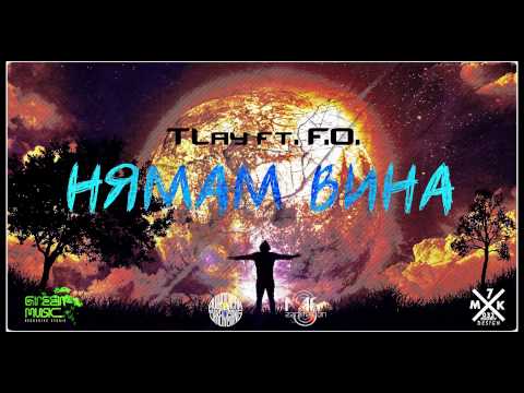 TLay ft. F.O. - Нямам Вина (Official Release)