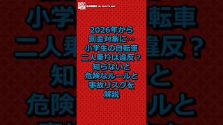 2026年から罰金対象に…小学生の自転車二人乗りは違反？知らないと危険なルールと事故リスクを徹底解説