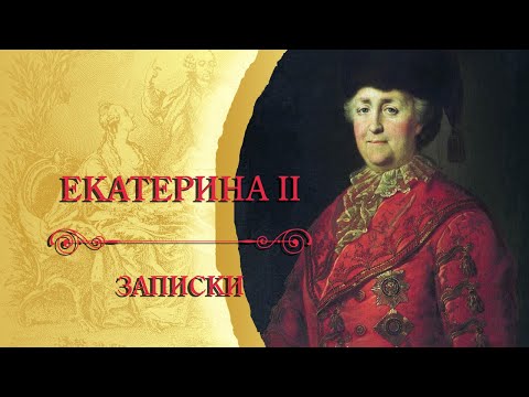Екатерина II Великая - Записки. Ч. 2 (аудиокнига)