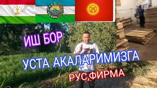 ИШ ТАПДИМ ЗАВОТДАН СИЗЛАРГА РУС ФИРМАДАН