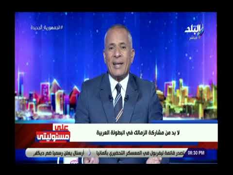 أحمد موسى مينفعش الزمالك يقف على لاعب زي إمام عاشور