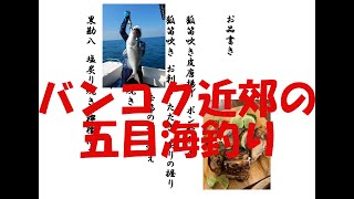 バンコク近郊の海釣り　（ボツネタ２）