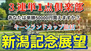 【キーンランドカップ総括と新潟記念2026展望】大人のロマン0.03％の3連単1点勝負倶楽部