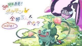 【てだすけ禁止】 ポケモン全部言えるかなゲーム