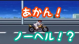#10【初代熱血硬派くにおくん】仲間を助けにノーマルで急ぐリーダー