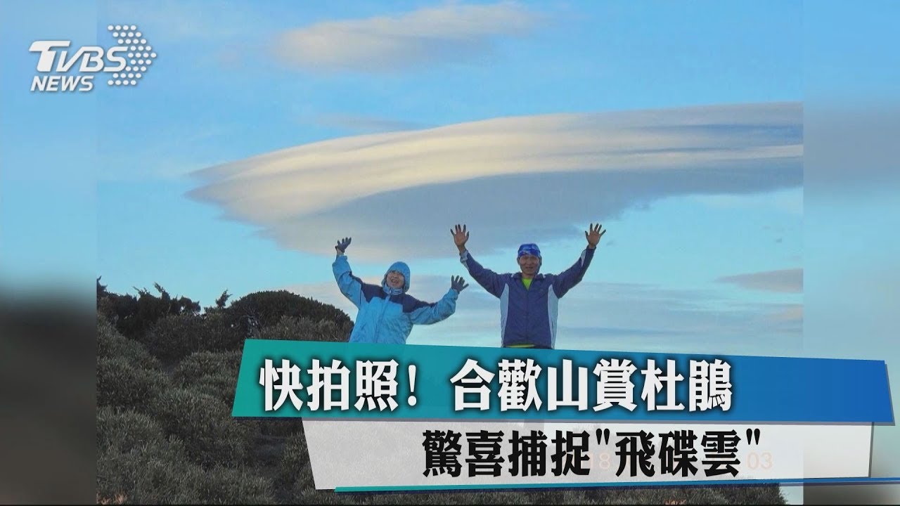 快拍照！合歡山賞杜鵑　驚喜捕捉「飛碟雲」