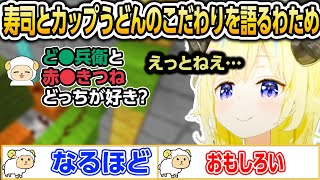 寿司とカップうどんのこだわりを語るわため【ホロライブ/角巻わため/切り抜き】
