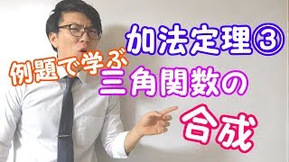 【高校数学】加法定理③～三角関数の合成～【数学Ⅱ】