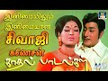 இனிமையிலும் இனிமையான சிவாஜிகணேசன் க�