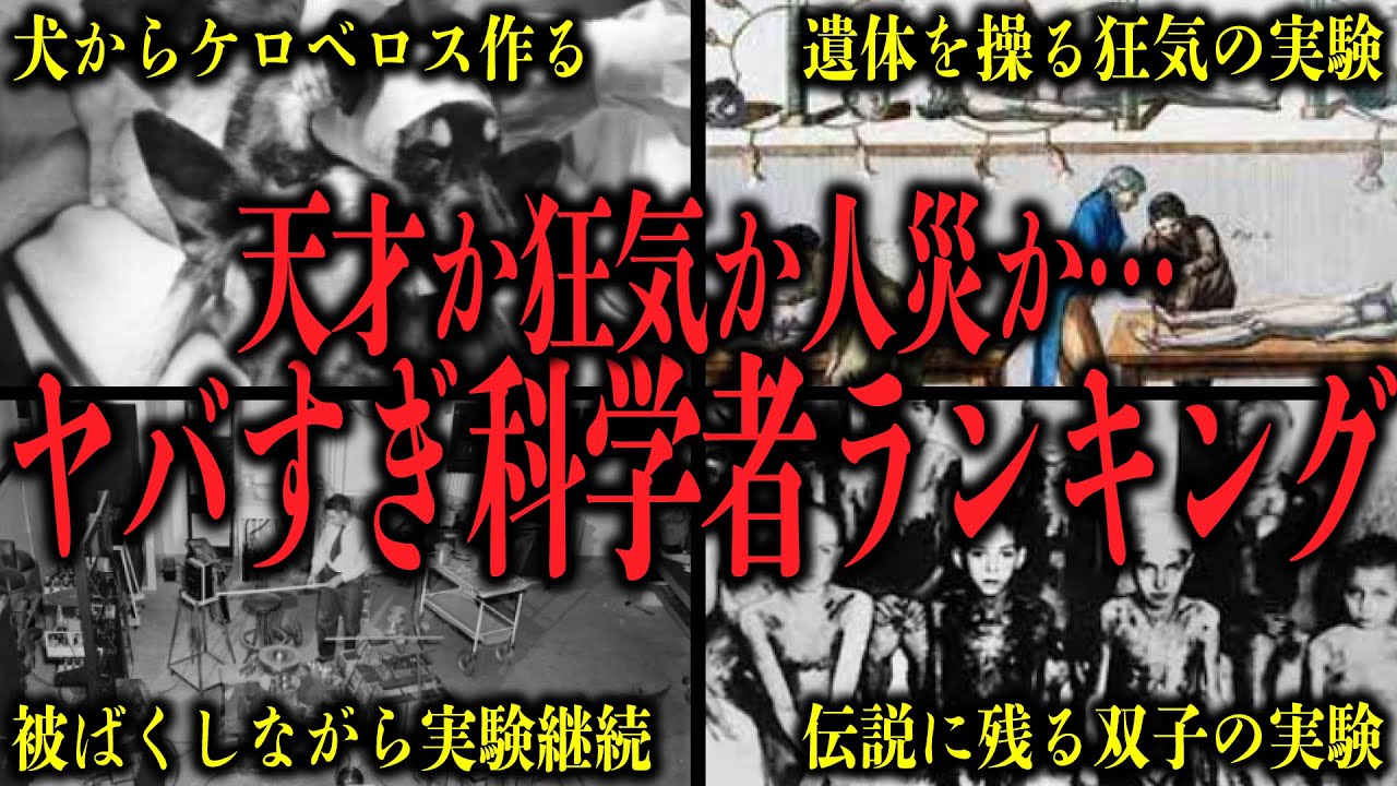 天才か狂気か…ヤバすぎ科学者ランキングTOP7【何人知ってる？】