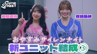【新ユニット密着③】おやすみサイレンナイト【桜庭遥花🩷真鍋凪咲💜 / CUTIE STREET】