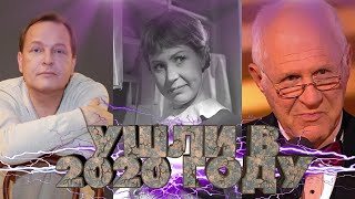 УШЛИ СОВСЕМ НЕДАВНО | ЗНАМЕНИТОСТИ, КОТОРЫЕ УМЕРЛИ В 2020 ГОДУ