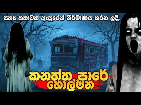 කනත්ත පාරේ හොල්මන 😰😞 | The Ghost On The Cemetery Road 😰😞 | Bussid Short Movie | @SL-DEVILMAN2.0 |
