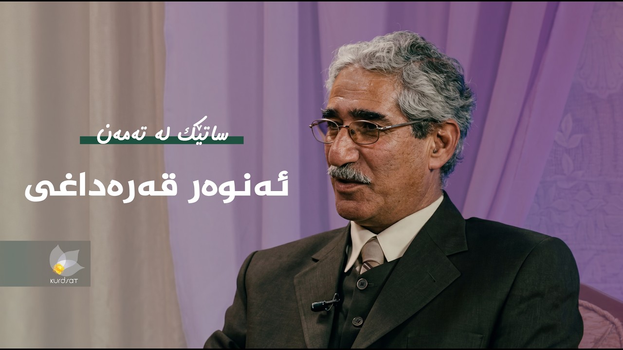 ڤیدیۆ | ساتێک لە تەمەن - ئەنوەر قەرەداغی