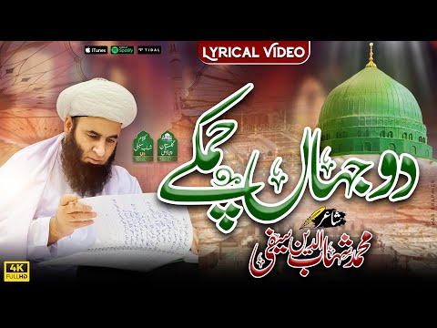 Do Jahan Chamkay | Lyrical Video | Kalam e Shahab Saifi | Gulsitan e Peer e Archi Production