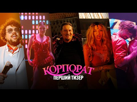 Офіційний тизер