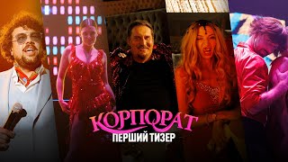 Корпорат. Перший тизер